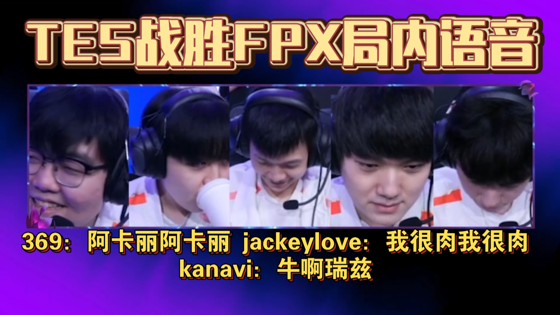 JackeyLove意外战胜FPX，比赛规则变更引爆全场！热度持续攀升的简单介绍